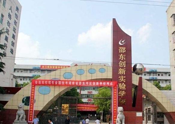 邵东创新实验学校